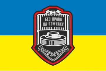 Прапор Сапера ЗСУ «Без права на помилку». Варіант-03 Прапор Сапера ЗСУ «Без права на помилку». Варіант-03