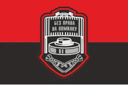 Прапор Сапера ЗСУ «Без права на помилку». Варіант-04 Прапор Сапера ЗСУ «Без права на помилку». Варіант-04
