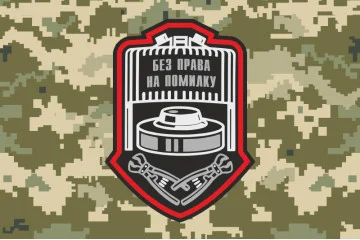 Прапор Сапера ЗСУ «Без права на помилку». Варіант-05 Прапор Сапера ЗСУ «Без права на помилку». Варіант-05