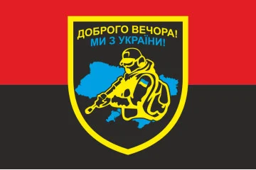 Прапор «Доброго вечора, ми з України». Варіант-05 Прапор «Доброго вечора, ми з України». Варіант-05