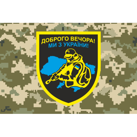 Флаг «Доброго вечера, мы из Украины». Вариант-06