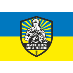 Флаг «Доброго вечера, мы из Украины». Вариант-07 Флаг «Доброго вечера, мы из Украины». Вариант-07