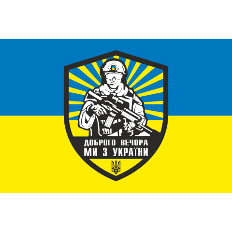 Флаг «Доброго вечера, мы из Украины». Вариант-07
