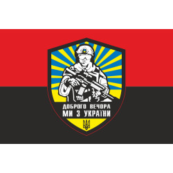 Флаг «Доброго вечера, мы из Украины». Вариант-08 Флаг «Доброго вечера, мы из Украины». Вариант-08