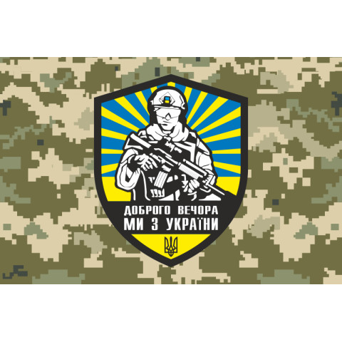 Флаг «Доброго вечера, мы из Украины». Вариант-09