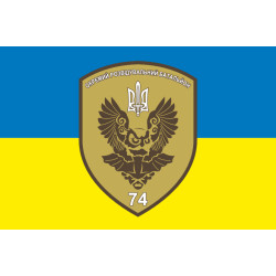Прапор 74 ОРБ (окремий розвідувальний батальйон) ЗСУ. Варіант-07 Прапор 74 ОРБ (окремий розвідувальний батальйон) ЗСУ. Варіант-07