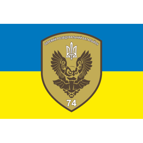 Флаг 74 ОРБ (отдельный разведывательный батальон) ВСУ. Вариант-07