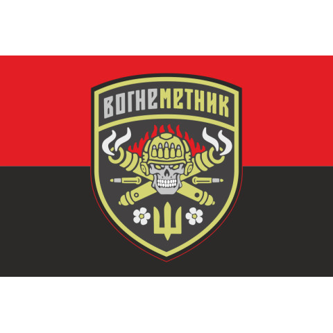 Флаг Огнеметчика ВСУ. Вариант-02