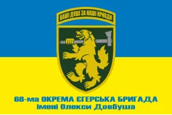 Прапор 68 ОЄБр (окрема єгерська бригада) ДШВ ЗСУ. Варіант-10