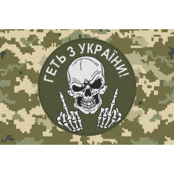 Прапор «Геть з України!». Варіант-03 Прапор «Геть з України!». Варіант-03