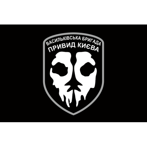 Флаг «Призрак Киева». Вариант-04 Флаг «Призрак Киева». Вариант-04