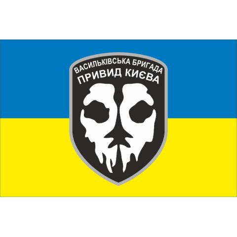 Флаг «Призрак Киева». Вариант-05 Флаг «Призрак Киева». Вариант-05