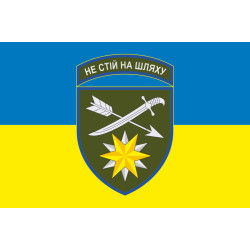 Прапор 66 ОМБр (окрема механізована бригада) ЗСУ. Варіант-05 Прапор 66 ОМБр (окрема механізована бригада) ЗСУ. Варіант-05
