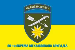 Прапор 66 ОМБр (окрема механізована бригада) ЗСУ. Варіант-06 Прапор 66 ОМБр (окрема механізована бригада) ЗСУ. Варіант-06