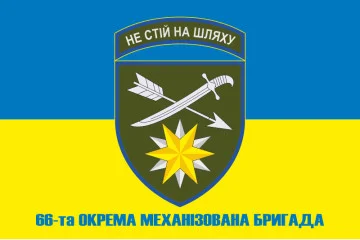 Прапор 66 ОМБр (окрема механізована бригада) ЗСУ. Варіант-06 Прапор 66 ОМБр (окрема механізована бригада) ЗСУ. Варіант-06