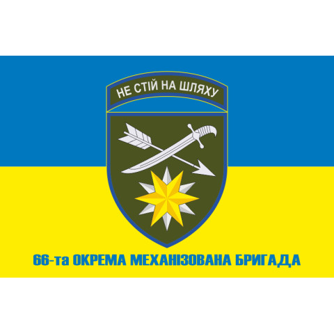 Флаг 66 ОМБр (отдельная механизированная бригада) ВСУ. Вариант-06 Флаг 66 ОМБр (отдельная механизированная бригада) ВСУ. Вариант-06