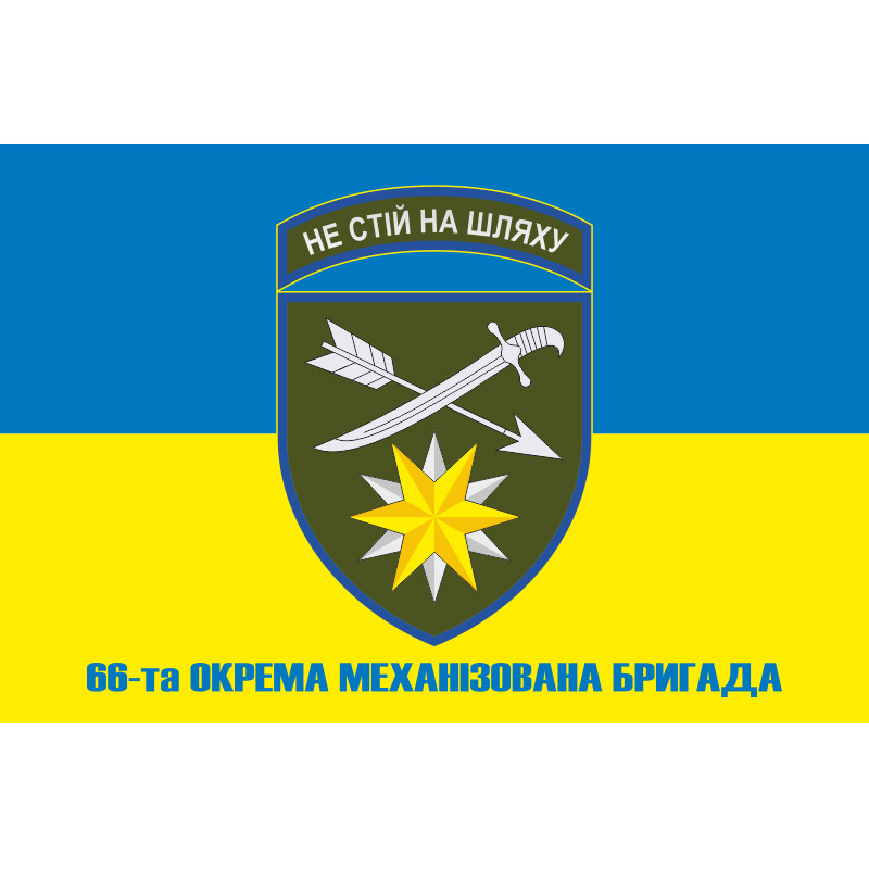 Флаг 66 ОМБр (отдельная механизированная бригада) ВСУ. Вариант-06 Флаг 66 ОМБр (отдельная механизированная бригада) ВСУ. Вариант-06