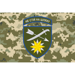 Флаг 66 ОМБр (отдельная механизированная бригада) ВСУ. Вариант-08 Флаг 66 ОМБр (отдельная механизированная бригада) ВСУ. Вариант-08