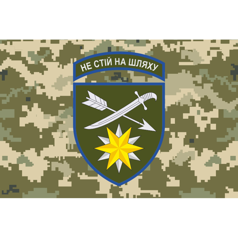 Флаг 66 ОМБр (отдельная механизированная бригада) ВСУ. Вариант-08 Флаг 66 ОМБр (отдельная механизированная бригада) ВСУ. Вариант-08