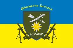 Прапор 66 ОМБр (окрема механізована бригада) ЗСУ, Мінометна батарея