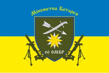 Прапор 66 ОМБр (окрема механізована бригада) ЗСУ, Мінометна батарея Прапор 66 ОМБр (окрема механізована бригада) ЗСУ, Мінометна батарея