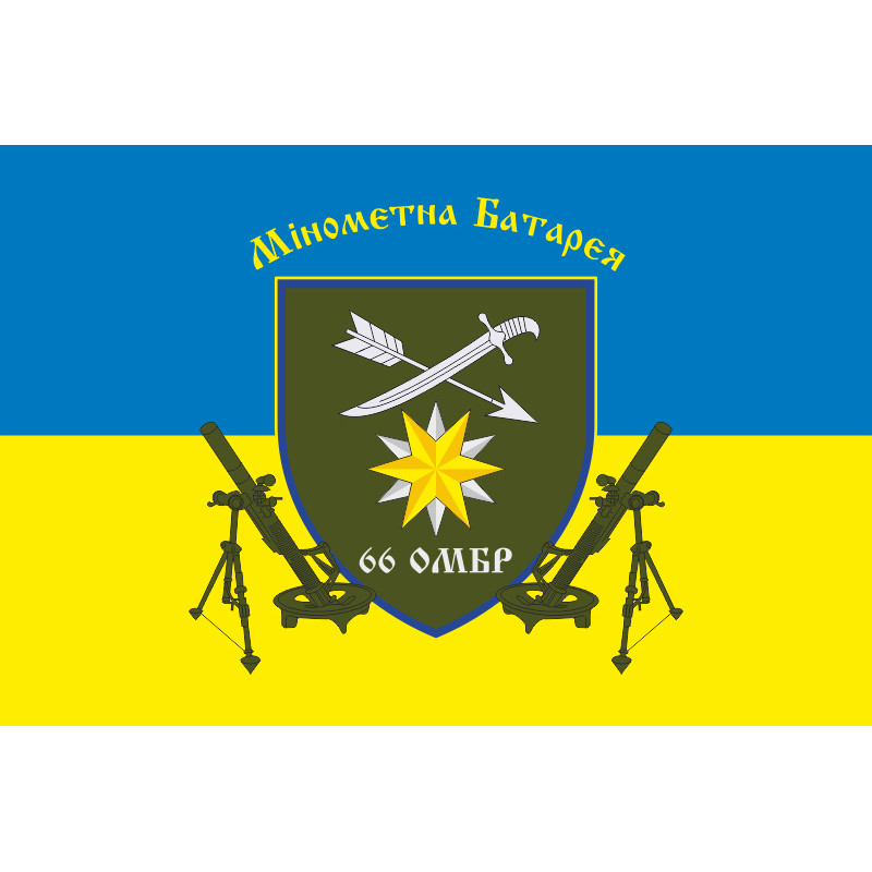 Прапор 66 ОМБр (окрема механізована бригада) ЗСУ, Мінометна батарея Прапор 66 ОМБр (окрема механізована бригада) ЗСУ, Мінометна батарея
