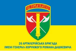 Прапор 26 ОАБр (окрема артилерійська бригада) ЗСУ. Варіант-12 Прапор 26 ОАБр (окрема артилерійська бригада) ЗСУ. Варіант-12