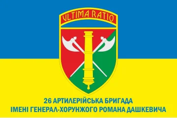 Флаг 26 ОАБр (отдельная артиллерийская бригада) ВСУ. Вариант-12 Флаг 26 ОАБр (отдельная артиллерийская бригада) ВСУ. Вариант-12