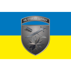 Флаг 66 ОМБр (отдельная механизированная бригада) ВСУ. Вариант-09 Флаг 66 ОМБр (отдельная механизированная бригада) ВСУ. Вариант-09