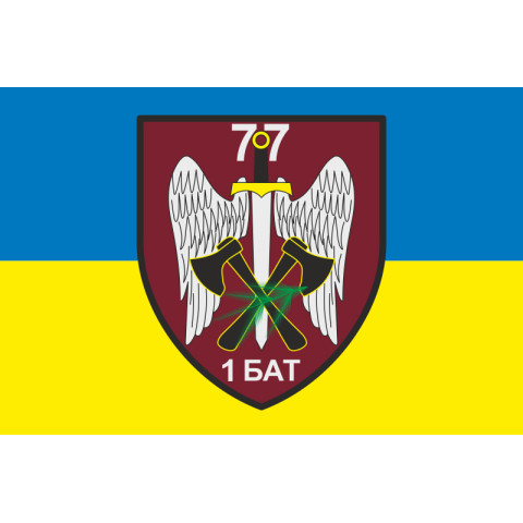 Флаг 1 батальона 77 ОАэМБр ДШВ ВСУ. Вариант-01