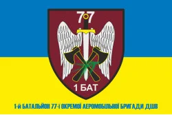Флаг 1 батальона 77 ОАэМБр ДШВ ВСУ. Вариант-02 Флаг 1 батальона 77 ОАэМБр ДШВ ВСУ. Вариант-02
