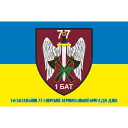 Прапор 1 батальйону 77 ОАеМБр ДШВ ЗСУ. Варіант-02 Прапор 1 батальйону 77 ОАеМБр ДШВ ЗСУ. Варіант-02