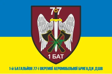 Прапор 1 батальйону 77 ОАеМБр ДШВ ЗСУ. Варіант-02 Прапор 1 батальйону 77 ОАеМБр ДШВ ЗСУ. Варіант-02