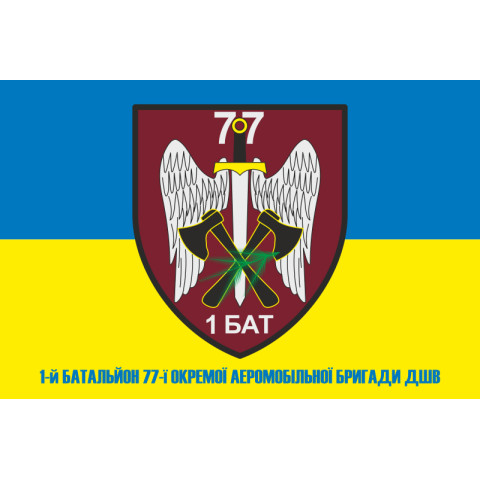 Флаг 1 батальона 77 ОАэМБр ДШВ ВСУ. Вариант-02