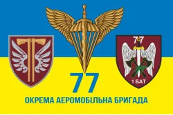Флаг 1 батальона 77 ОАэМБр ДШВ ВСУ. Вариант-05 Флаг 1 батальона 77 ОАэМБр ДШВ ВСУ. Вариант-05