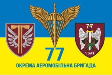 Прапор 1 батальйону 77 ОАеМБр ДШВ ЗСУ. Варіант-05 Прапор 1 батальйону 77 ОАеМБр ДШВ ЗСУ. Варіант-05