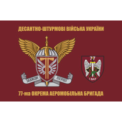 Прапор 1 батальйону 77 ОАеМБр ДШВ ЗСУ. Варіант-06 Прапор 1 батальйону 77 ОАеМБр ДШВ ЗСУ. Варіант-06
