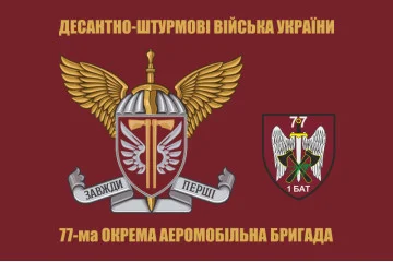 Прапор 1 батальйону 77 ОАеМБр ДШВ ЗСУ. Варіант-06 Прапор 1 батальйону 77 ОАеМБр ДШВ ЗСУ. Варіант-06
