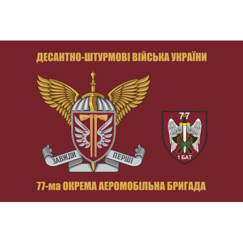 Флаг 1 батальона 77 ОАэМБр ДШВ ВСУ. Вариант-06