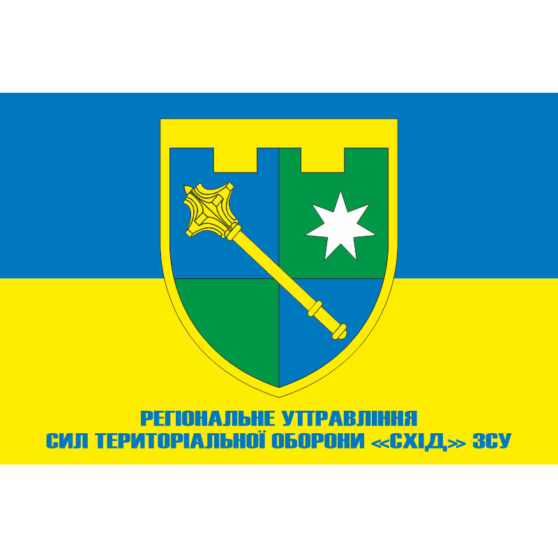 Прапор Регіонального управління Сил ТрО «Схід» ЗСУ. Варіант-02 Прапор Регіонального управління Сил ТрО «Схід» ЗСУ. Варіант-02