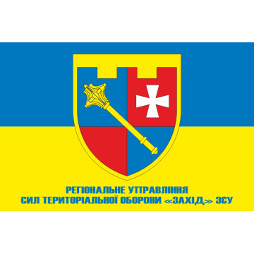Прапор Регіонального управління Сил ТрО «Захід» ЗСУ. Варіант-02 Прапор Регіонального управління Сил ТрО «Захід» ЗСУ. Варіант-02