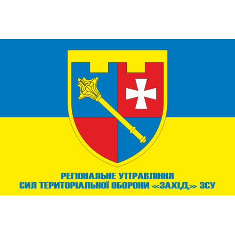 Прапор Регіонального управління Сил ТрО «Захід» ЗСУ. Варіант-02