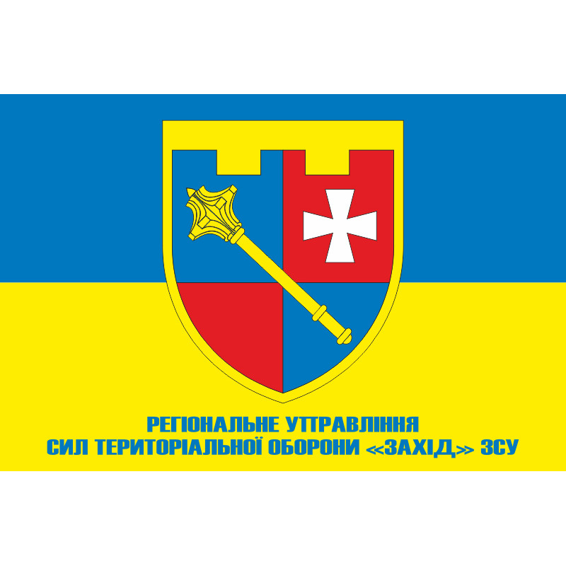 Прапор Регіонального управління Сил ТрО «Захід» ЗСУ. Варіант-02 Прапор Регіонального управління Сил ТрО «Захід» ЗСУ. Варіант-02
