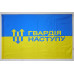 Флаг Гвардии наступления. Вариант-01 Флаг Гвардии наступления. Вариант-01