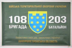 Флаг 203 ОБТрО (отдельный батальон Территориальной обороны) ВСУ