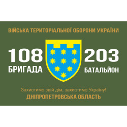 Флаг 203 ОБТрО (отдельный батальон Территориальной обороны) ВСУ Флаг 203 ОБТрО (отдельный батальон Территориальной обороны) ВСУ
