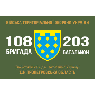 Флаг 203 ОБТрО (отдельный батальон Территориальной обороны) ВСУ Флаг 203 ОБТрО (отдельный батальон Территориальной обороны) ВСУ
