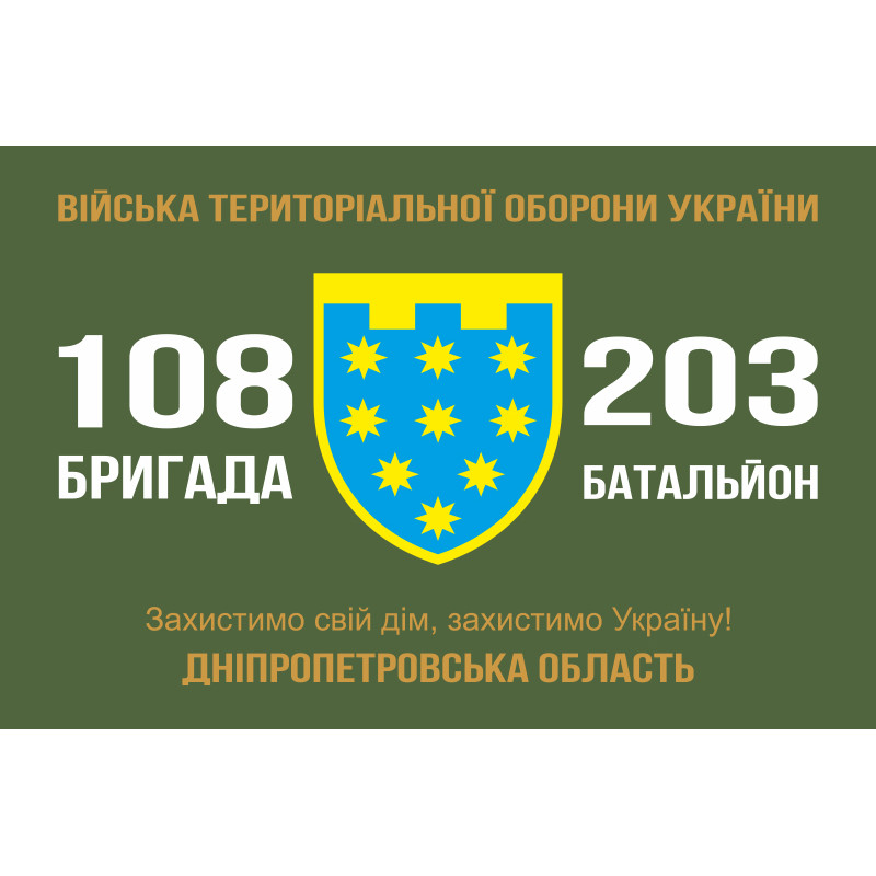 Флаг 203 ОБТрО (отдельный батальон Территориальной обороны) ВСУ Флаг 203 ОБТрО (отдельный батальон Территориальной обороны) ВСУ