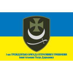 Флаг 1 БрОН (президентская бригада оперативного назначения) НГУ «БУРЕВІЙ». Вариант-09