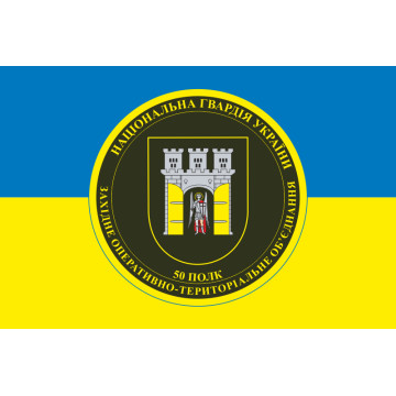 Прапор 50 полку НГУ. Варіант-01 Прапор 50 полку НГУ. Варіант-01